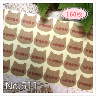 折曲厳禁シール クラフトシール 猫 小さめ ケアシール ハンドメイド