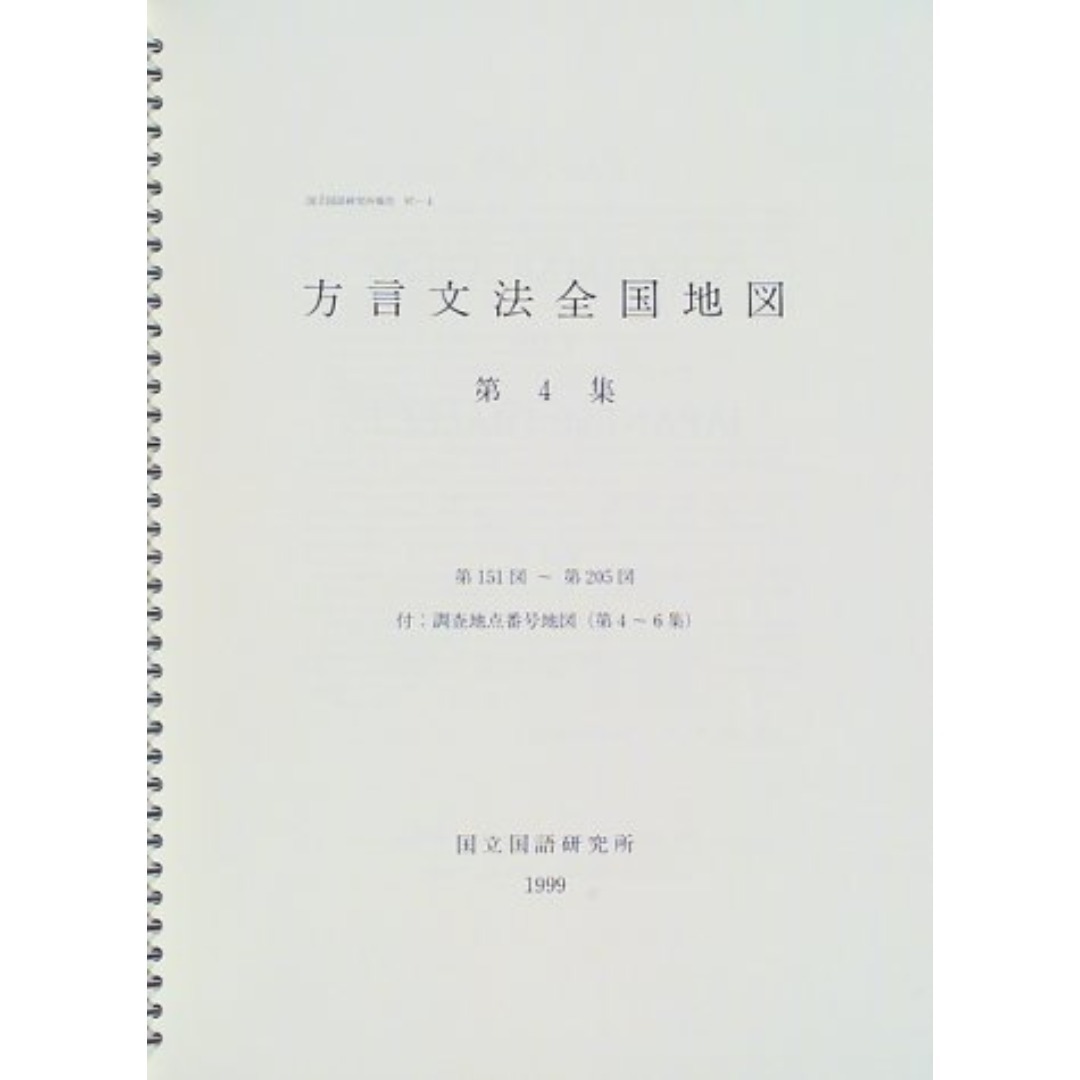 方言文法全国地図〈第4集〉 エンタメ/ホビーの本(その他)の商品写真