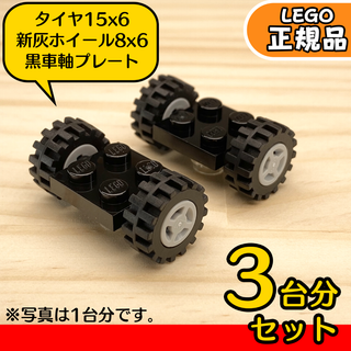 レゴ(Lego)のLEGO 黒車軸＆タイヤ＆ライトグレー ホイール 3台分6組／新品,正規品(知育玩具)