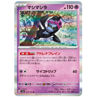 ポケカ　マシマシラ