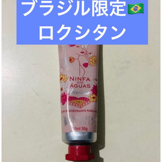 ロクシタン(L'OCCITANE)の【新品】【予約品】★期間限定出品★ハンドクリーム/ロクシタンブラジル(ハンドクリーム)