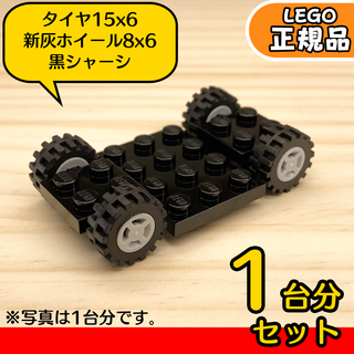 レゴ(Lego)のLEGO 車 黒シャーシ＆タイヤ＆ライトグレー ホイール 1台分セット／新品(知育玩具)