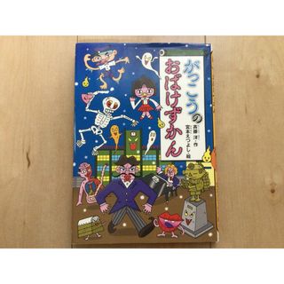 がっこうのおばけずかん