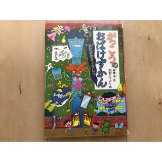 がっこうのおばけずかん あかずのきょうしつ