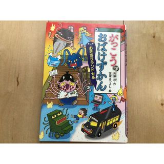 がっこうのおばけずかん おきざりランドセル
