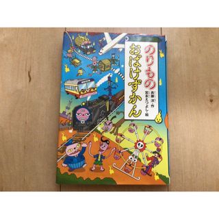 のりものおばけずかん