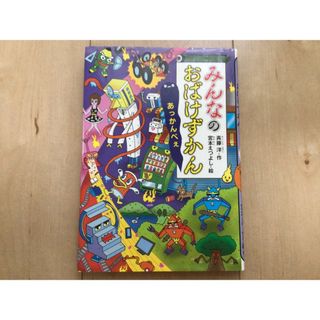 みんなのおばけずかん あっかんべぇ
