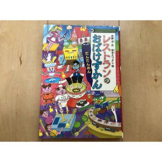 レストランのおばけずかん だんだんめん