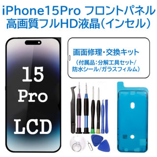 【新品】iPhone15Pro 液晶（FHD）フロントパネル 画面交換 工具付(ディスプレイ)