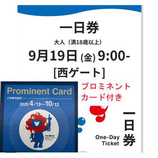 大阪関西万博チケット 9時西ゲート 1日券1枚+優先入場券プロミネントカード1枚(その他)
