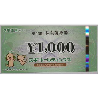 スギ 株主優待券 1000円分 2026年6月期限 -h(ショッピング)