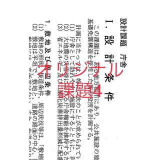 一級建築士 設計製図試験 課題４ 