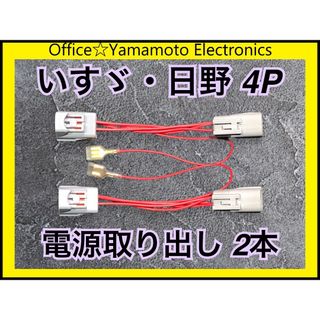 日野 いすゞ リア ポジション 4P テール 電源取り出し ハーネス ２本セット(トラック・バス用品)