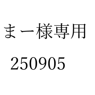 まー様専用 250905(その他)