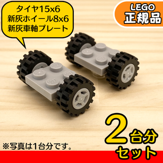 レゴ(Lego)のLEGO 新灰ライトグレー車軸＆ホイール＆タイヤ 2台分4組／新品,正規品(知育玩具)