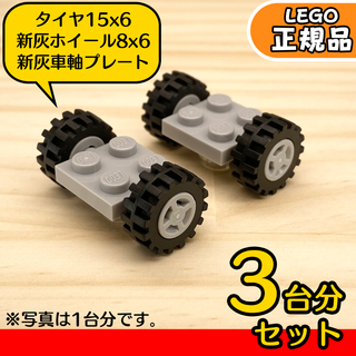 レゴ(Lego)のLEGO 新灰ライトグレー車軸＆ホイール＆タイヤ 3台分6組／新品,正規品(知育玩具)
