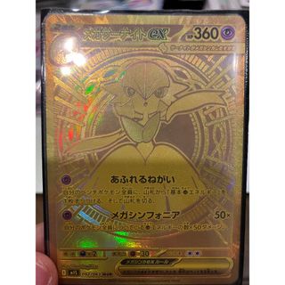 メガサーナイトexMUR