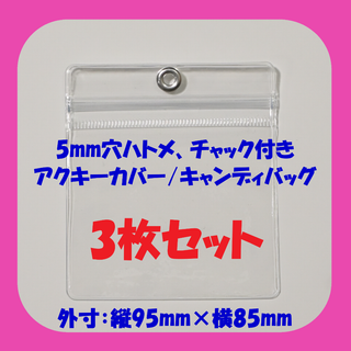 【95mm×85mm】ハトメ/チャック付 アクキーカバー キャンディバッグ3枚