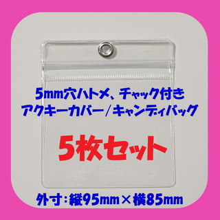 【95mm×85mm】ハトメ/チャック付 アクキーカバー キャンディバッグ5枚