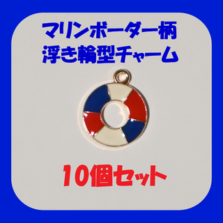 【10個セット/匿名配送】マリンボーダー柄 浮き輪型チャーム トリコロールカラー