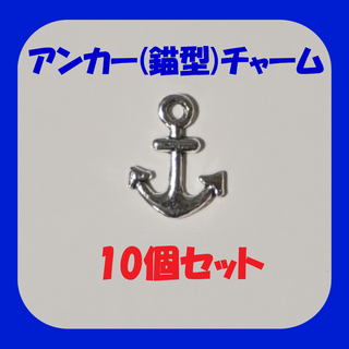 【10個セット/匿名配送】シルバーカラー/銀色 アンカー型チャーム