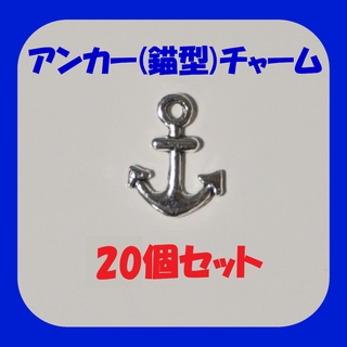【20個セット/匿名配送】シルバーカラー/銀色 アンカー型チャーム