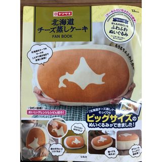 北海道チーズ蒸しケーキ ☆ほんものみたいなふわふわぬいぐるみ BOOKのみ