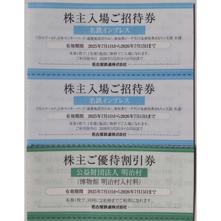 名鉄 株主優待 リトルワールド招待券 2枚＆明治村割引券 2026年7月期限-e(遊園地/テーマパーク)