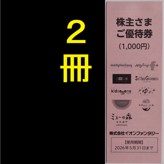 イオンファンタジー 株主優待券 2000円 2026年5月期限 -b(遊園地/テーマパーク)