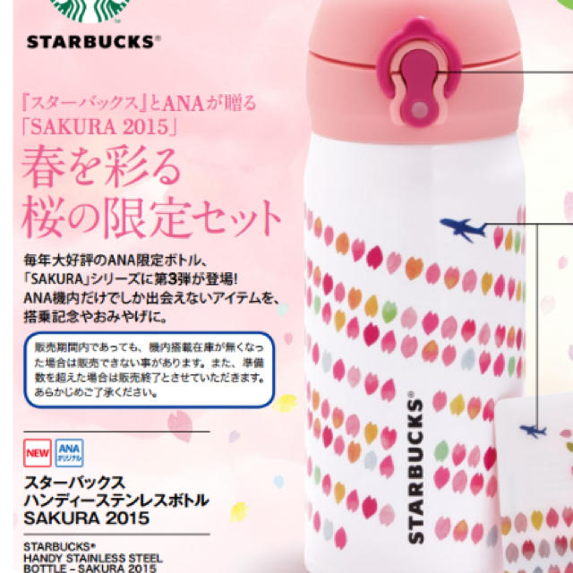 スターバックス スタバ さくら2015 ステンレスボトル タンブラー セット