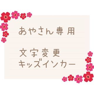 あやさん　専用(車外アクセサリ)