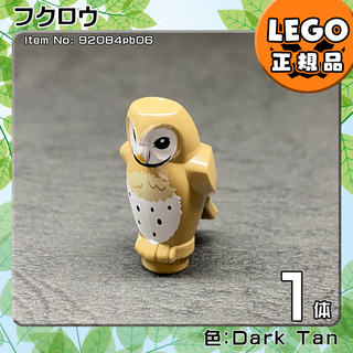 LEGO ダークタン フクロウ／新品,正規品,動物,鳥