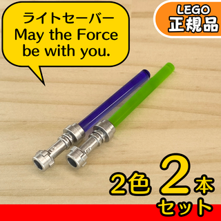 LEGO スターウォーズ ライトセーバー 2色(紫、緑)／新品,ミニフィグ用