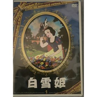 白雪姫【DVD】【D-192】