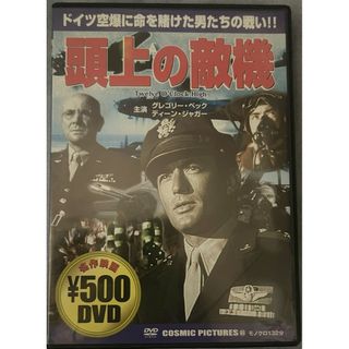 頭上の敵機【DVD】【D-196】(外国映画)
