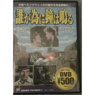 誰が為に鐘は鳴る【DVD】【D-198】(外国映画)