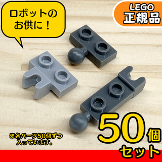 LEGO 関節パーツ① 50個セット／新品,正規品,ロボット,組み立て
