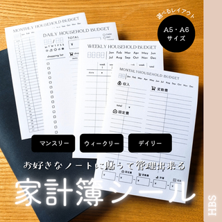 【HBS】選べるレイアウト♡家計簿シール<マンスリー・ウィークリー・デイリー>