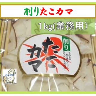 削りたこカマ１ｋｇ　（業務用）　おつまみやサラダに　削りたこカマ　たこカマ(魚介)