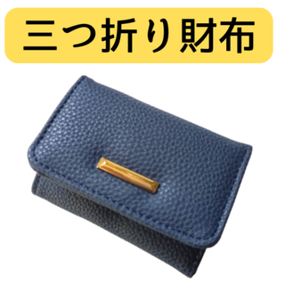 三つ折り財布　財布　ネイビー　レザー　レディース　メンズ　コンパクト　小さい(財布)