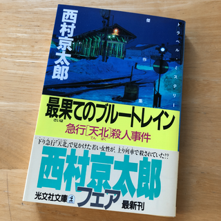 絶版・希少　最果てのブルートレイン : 急行「天北」殺人事件　西村京太郎