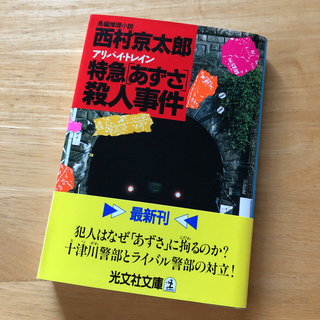 絶版・希少　特急「あずさ」殺人事件 : 長編推理小説　西村京太郎　鉄道