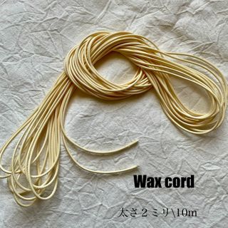 ワックスコード【 アイボリー 太さ2mm 】　１０ｍ　ハンドメイドに　紐