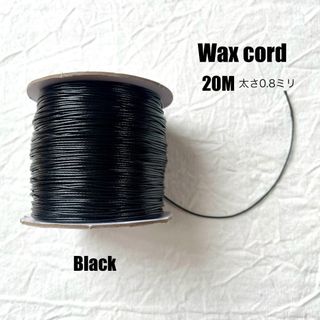 ワックスコード 【太さ0.8ｍｍ】ブラック 黒　20ｍ　ハンドメイドに
