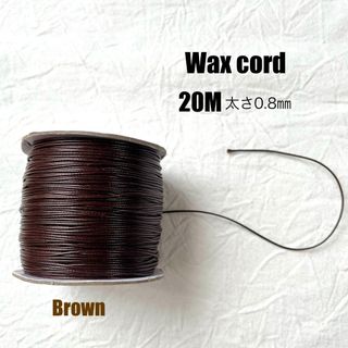 ワックスコード 【太さ0.8ｍｍ】ブラウン 茶色　20ｍ　ハンドメイドに
