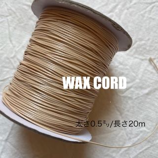 ワックスコード 【太さ0.５ｍｍ】明るめベージュ　20ｍ　ハンドメイドに