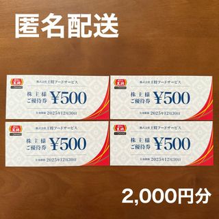 餃子の王将 株主優待券 2000円分 (レストラン/食事券)