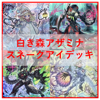 遊戯王　白き森　アザミナ　スネークアイ　デッキ　[04134]