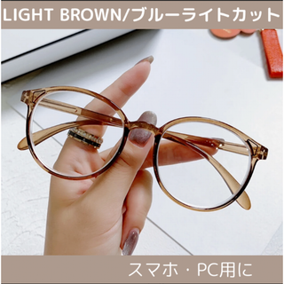 #594 ブルーライトカットメガネ 伊達メガネ ライトブラウン 度なし(サングラス/メガネ)