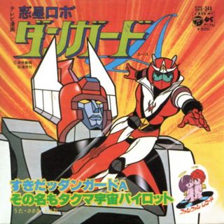 惑星ロボ　ダンガードＡ　ＯＰテーマＣＤ　ささきいさお